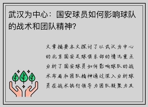 武汉为中心：国安球员如何影响球队的战术和团队精神？