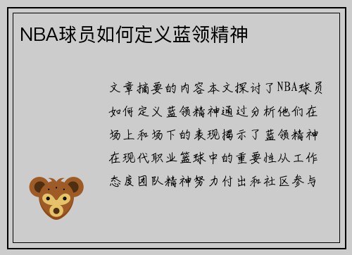 NBA球员如何定义蓝领精神