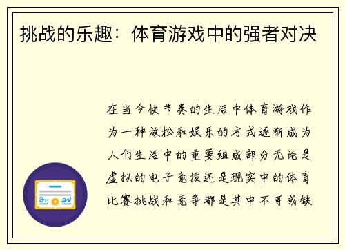 挑战的乐趣：体育游戏中的强者对决