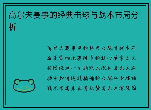 高尔夫赛事的经典击球与战术布局分析