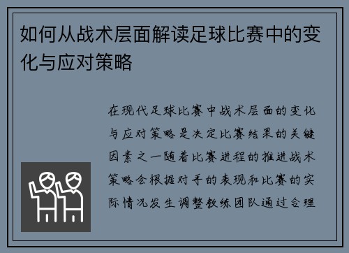 如何从战术层面解读足球比赛中的变化与应对策略