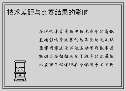 技术差距与比赛结果的影响