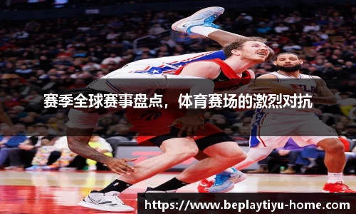 赛季全球赛事盘点，体育赛场的激烈对抗