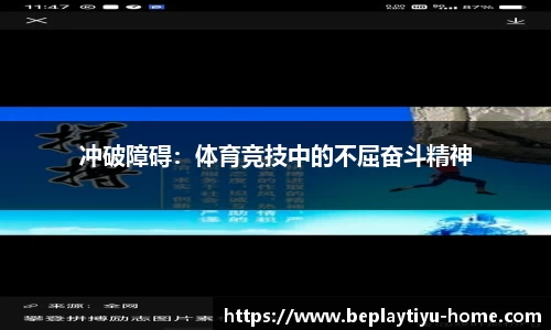 冲破障碍：体育竞技中的不屈奋斗精神