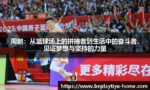 周鹏：从篮球场上的拼搏者到生活中的奋斗者，见证梦想与坚持的力量